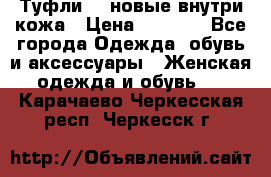 Туфли 39 новые внутри кожа › Цена ­ 1 000 - Все города Одежда, обувь и аксессуары » Женская одежда и обувь   . Карачаево-Черкесская респ.,Черкесск г.